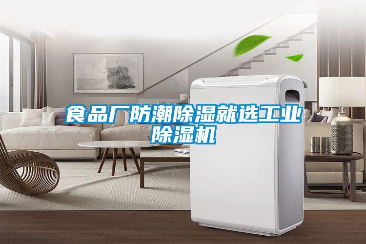 食品廠防潮除濕就選工業(yè)除濕機