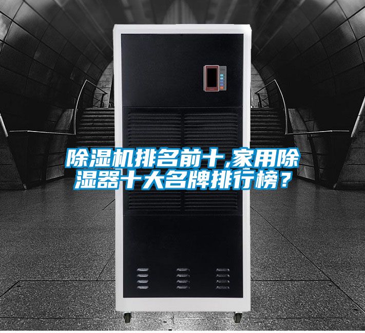 除濕機排名前十,家用除濕器十大名牌排行榜？