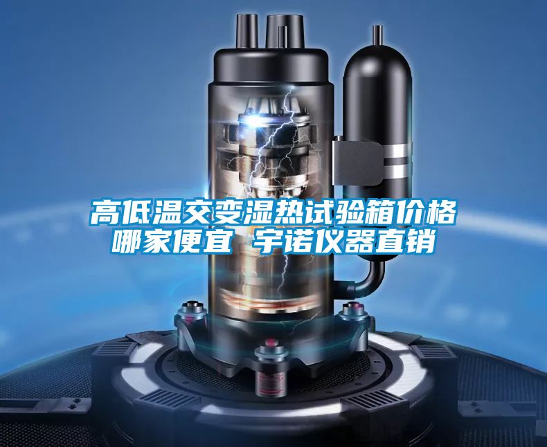 高低溫交變濕熱試驗(yàn)箱價(jià)格哪家便宜 宇諾儀器直銷