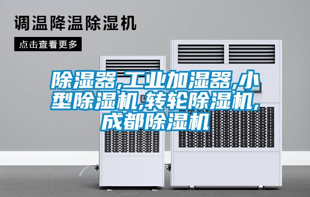 除濕器,工業加濕器,小型除濕機,轉輪除濕機,成都除濕機