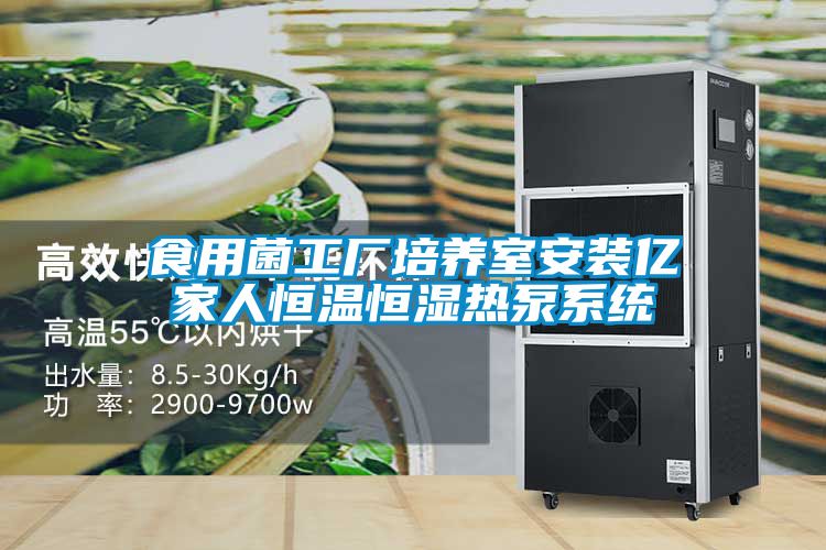 食用菌工廠培養室安裝億家人恒溫恒濕熱泵系統