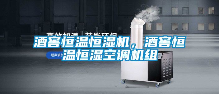 酒窖恒溫恒濕機，酒窖恒溫恒濕空調(diào)機組