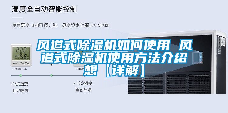 風道式除濕機如何使用 風道式除濕機使用方法介紹想【詳解】