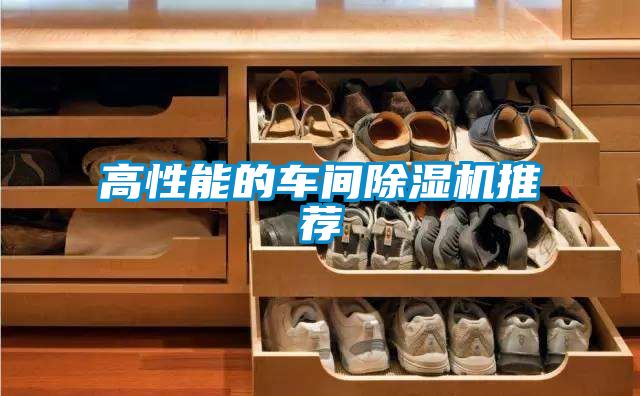 高性能的車間除濕機(jī)推薦