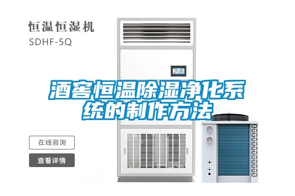 酒窖恒溫除濕凈化系統(tǒng)的制作方法