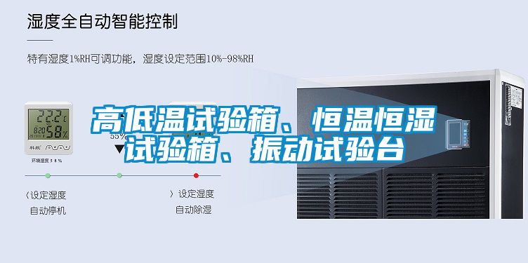 高低溫試驗箱、恒溫恒濕試驗箱、振動試驗臺