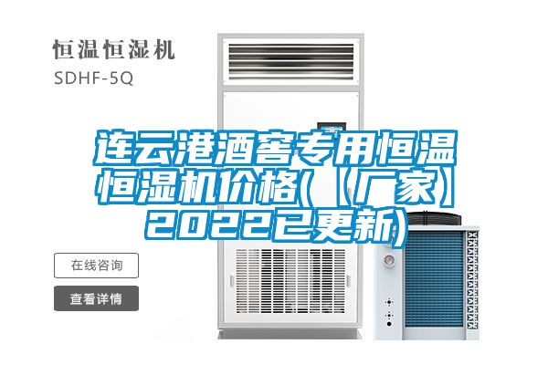 連云港酒窖專(zhuān)用恒溫恒濕機(jī)價(jià)格(【廠(chǎng)家】2022已更新)