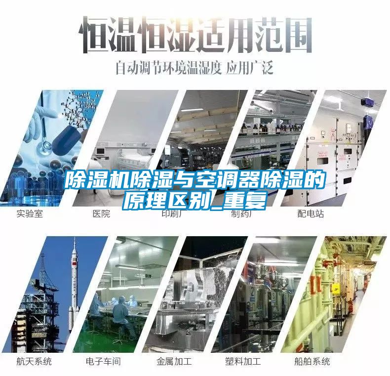 除濕機除濕與空調器除濕的原理區(qū)別_重復