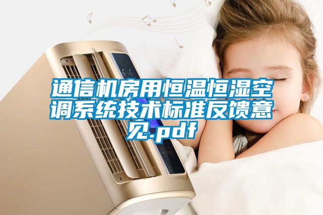 通信機房用恒溫恒濕空調系統技術標準反饋意見.pdf