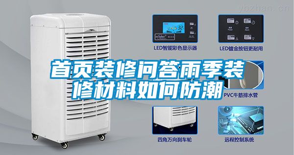 首頁(yè)裝修問(wèn)答雨季裝修材料如何防潮