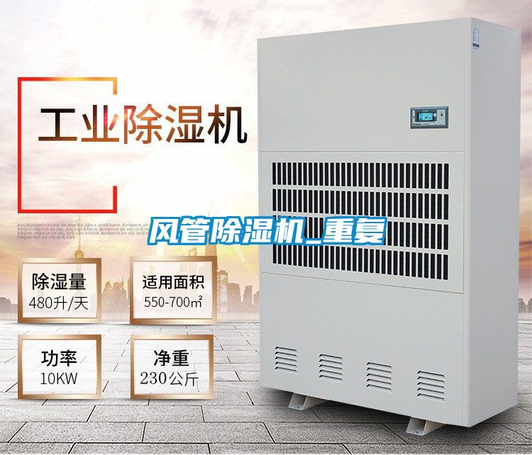 風管除濕機_重復