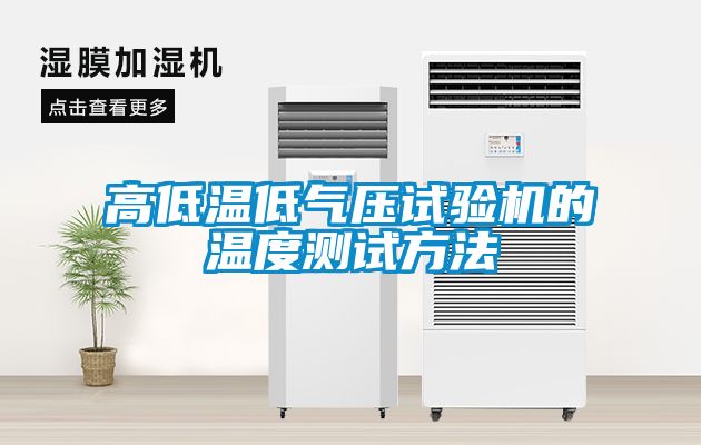 高低溫低氣壓試驗機的溫度測試方法