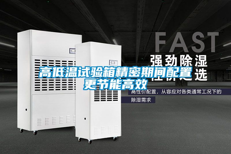 高低溫試驗箱精密期間配置更節能高效