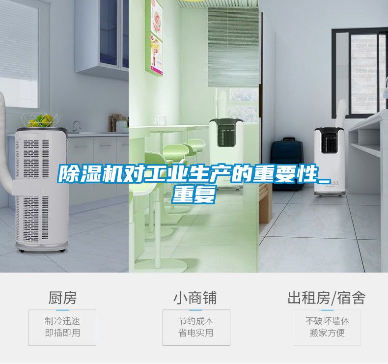 除濕機對工業生產的重要性_重復