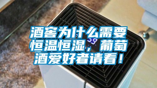 酒窖為什么需要恒溫恒濕，葡萄酒愛好者請看！