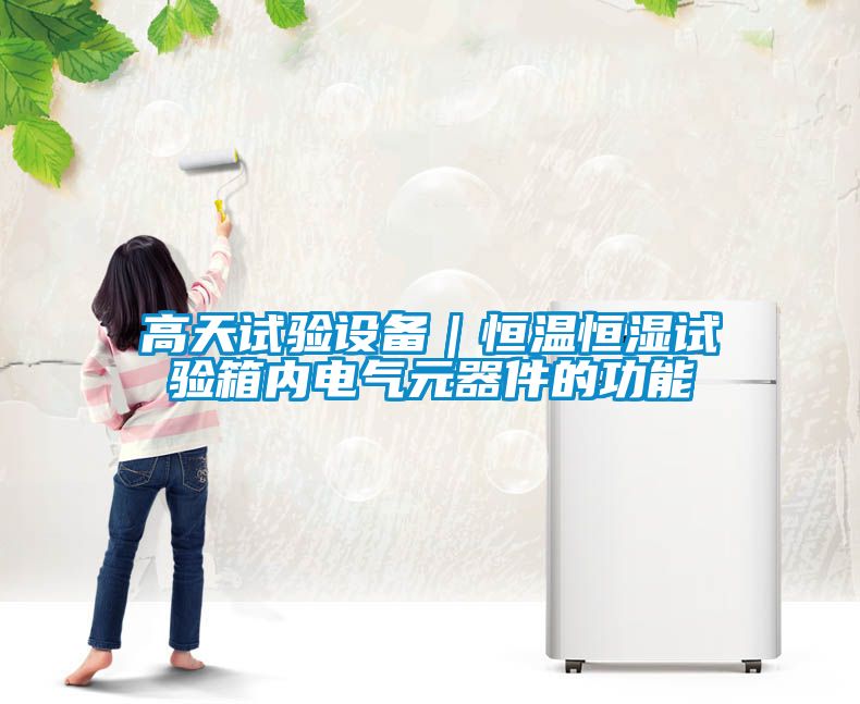 高天試驗設備｜恒溫恒濕試驗箱內電氣元器件的功能