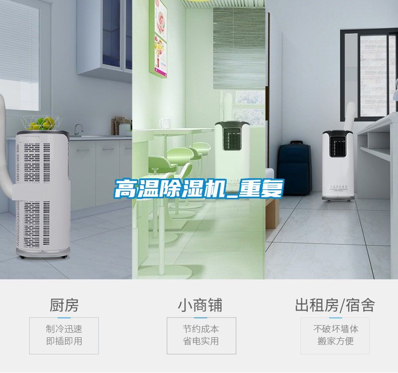 高溫除濕機_重復