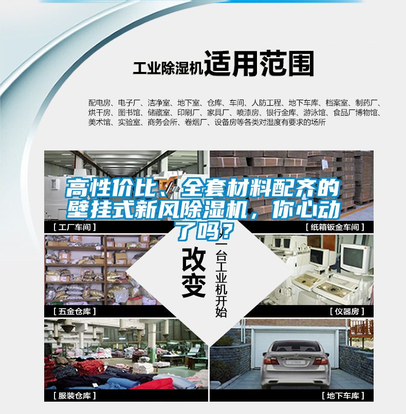 高性價(jià)比、全套材料配齊的壁掛式新風(fēng)除濕機(jī)，你心動(dòng)了嗎？