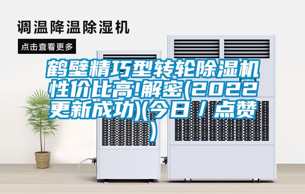 鶴壁精巧型轉輪除濕機性價比高!解密(2022更新成功)(今日／點贊)