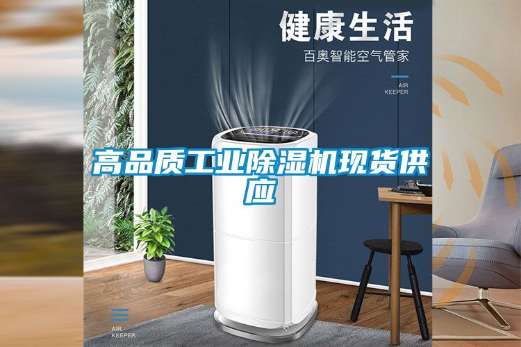 高品質工業除濕機現貨供應