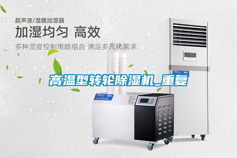 高溫型轉輪除濕機_重復