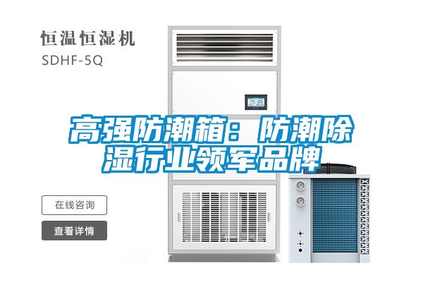 高強防潮箱：防潮除濕行業領軍品牌