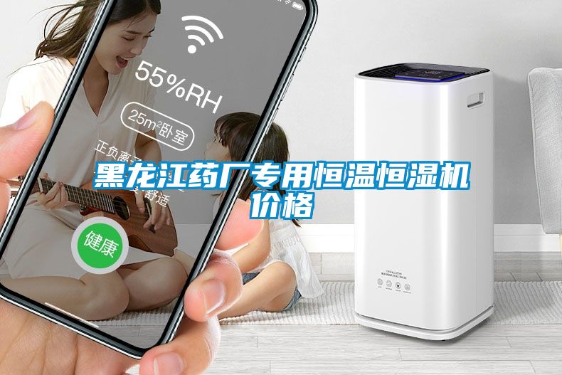 黑龍江藥廠專用恒溫恒濕機價格