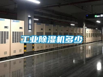 企業新聞工業除濕機多少