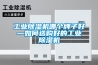 工業(yè)除濕機(jī)應(yīng)用領(lǐng)域有哪些？
