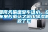 回南天偏逢愛車進(jìn)水，在車?yán)镩L蘑菇之前用除濕機(jī)救了它
