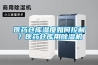 變電站電纜溝除濕機，變電站電纜溝除濕方案