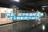 使用真空除濕機(jī)的時(shí)候一些清洗的方法