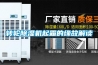 轉輪除濕機起霜的緣故解讀