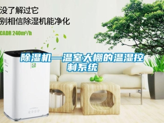 企業新聞除濕機—溫室大棚的溫濕控制系統
