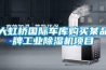 大虹橋國際車庫購買某品牌工業(yè)除濕機(jī)項目