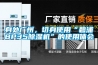 新型恒溫恒濕試驗箱多少錢一臺 買一臺恒溫恒濕實驗箱要準備多少錢