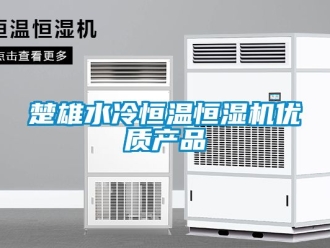 知識百科楚雄水冷恒溫恒濕機優質產品