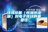 測(cè)量恒溫恒濕測(cè)試箱濕度的四種方式！