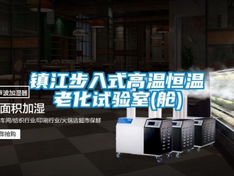 知識百科鎮江步入式高溫恒溫老化試驗室(艙)