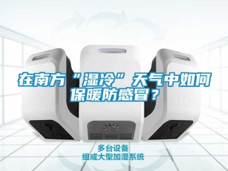 常見問題在南方“濕冷”天氣中如何保暖防感冒？