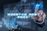 除濕機和干衣機 到底哪個更值得買？