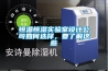 恒溫恒濕實驗室設(shè)計公司如何選擇，要了解這些