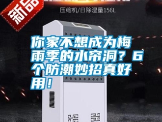 行業新聞你家不想成為梅雨季的水簾洞？6個防潮妙招真好用！