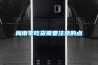 新風(fēng)除濕機(jī)的正確打開方式