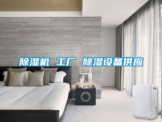 企業新聞除濕機 工廠 除濕設備供應