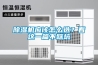 除濕機(jī)應(yīng)該怎么選？看這一篇不踩坑