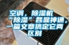 空調，除濕機“除濕”各顯神通，一篇文章搞定它兩區(qū)別