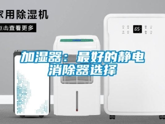 行業新聞加濕器：最好的靜電消除器選擇
