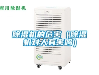 企業新聞除濕機的危害（除濕機對人有害嗎）