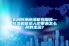 家用防潮除濕機有用嗎—除濕機能給人們帶來怎么樣的生活？